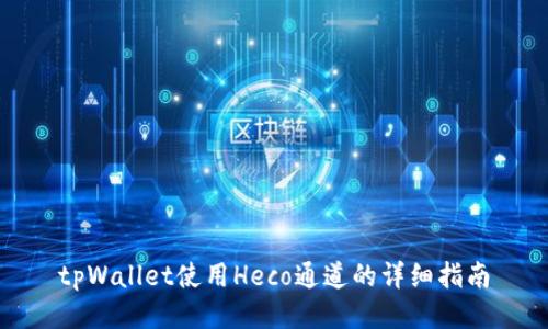 tpWallet使用Heco通道的详细指南