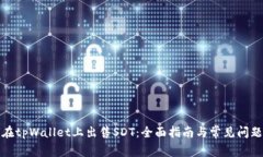 如何在tpWallet上出售SDT：全