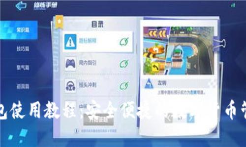 TP热钱包使用教程：安全便捷的数字货币管理指南