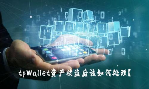 tpWallet资产被盗后该如何处理？