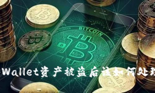 tpWallet资产被盗后该如何处理？