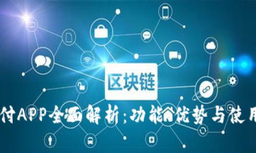 易币付APP全面解析：功能、优势与使用指南
