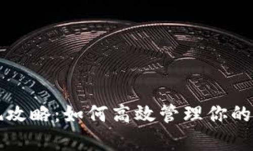 tpWallet提现攻略：如何高效管理你的虚拟货币流水