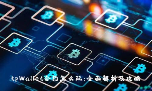 tpWallet合约怎么玩：全面解析及攻略
