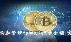 如何查询和管理tpWallet卡余