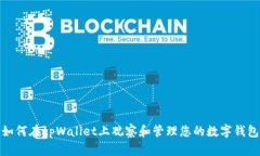 如何在tpWallet上观察和管理