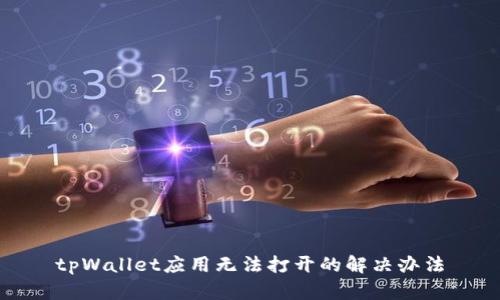 tpWallet应用无法打开的解决办法
