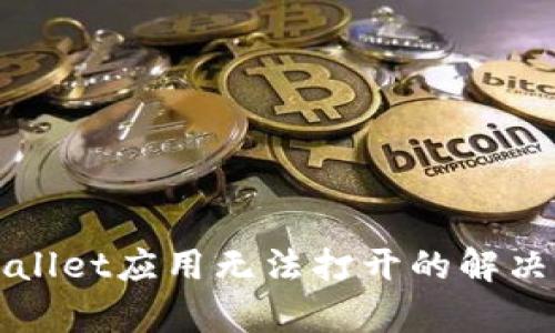 tpWallet应用无法打开的解决办法