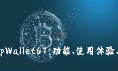 全面解析tpWallet67：功能、使用体验与常见问题