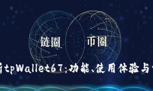 全面解析tpWallet67：功能、使用体验与常见问题