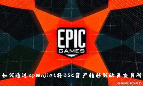 如何通过tpWallet将BSC资产转移到欧易交易所