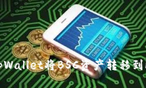如何通过tpWallet将BSC资产转移到欧易交易所