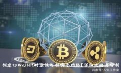 创建tpWallet时应该选择哪个