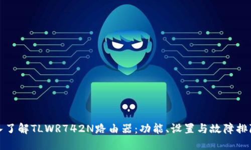 : 深入了解TLWR742N路由器：功能、设置与故障排除指南