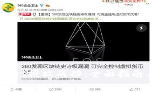 如何检测tpWallet授权成功：全面指南与常见问题分析