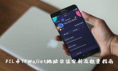 FIL币TPWallet地址估值分析及