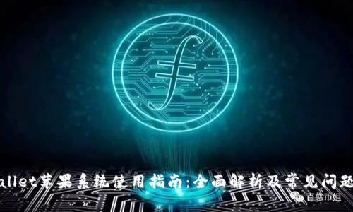 tpWallet苹果系统使用指南：全面解析及常见问题解答