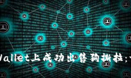 如何在tpWallet上成功出售狗撕拉：一步步指南