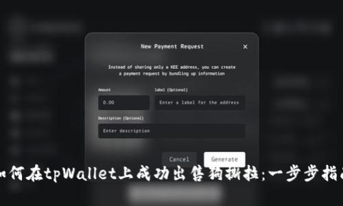 如何在tpWallet上成功出售狗撕拉：一步步指南