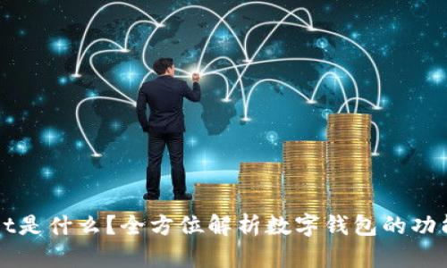 tpWallet是什么？全方位解析数字钱包的功能与使用