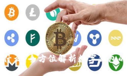 tpWallet是什么？全方位解析数字钱包的功能与使用
