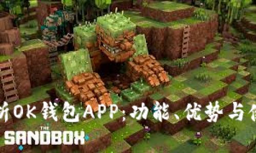 全面解析OK钱包APP：功能、优势与使用指南