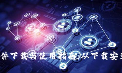 Geogebra软件下载与使用指南：从下载安装到功能解析
