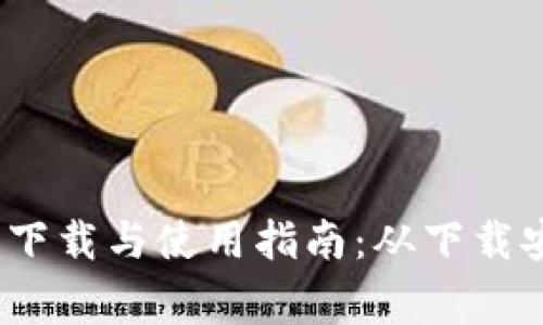 Geogebra软件下载与使用指南：从下载安装到功能解析