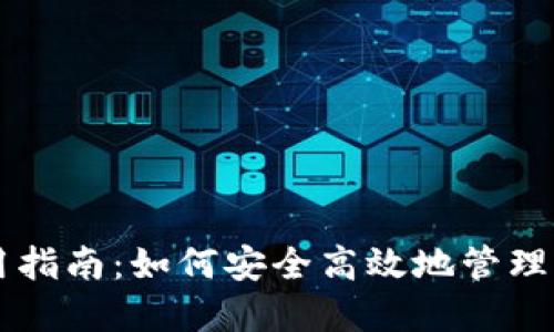 TPWallet使用指南：如何安全高效地管理你的加密资产