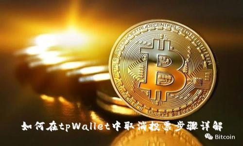 如何在tpWallet中取消投票步骤详解