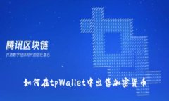 如何在tpWallet中出售加密货