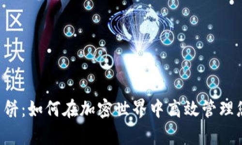 tpWallet 薄饼：如何在加密世界中高效管理您的数字资产