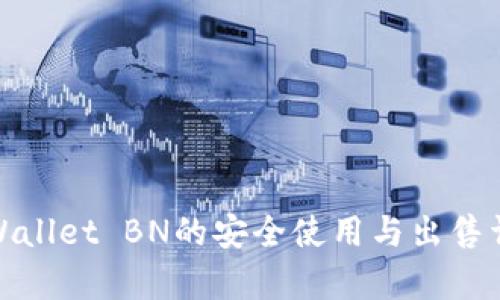 tpWallet BN的安全使用与出售详解