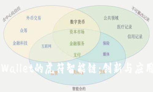 深入了解tpWallet的虎符智能链：创新与应用的全面剖析