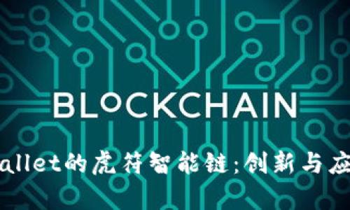 深入了解tpWallet的虎符智能链：创新与应用的全面剖析