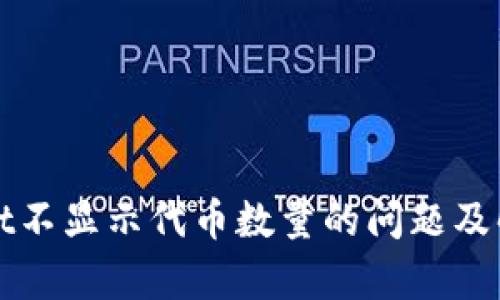 tpWallet不显示代币数量的问题及解决方案