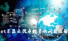 tpWallet不显示代币数量的问