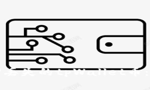 如何找回丢失的tpWallet币：完整指南