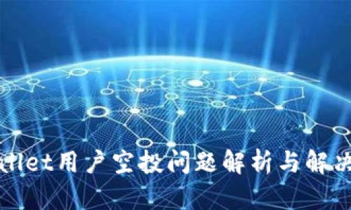 tpWallet用户空投问题解析与解决方案