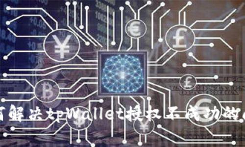 如何解决tpWallet授权不成功的问题