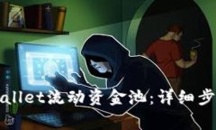 如何移除tpWallet流动资金池