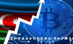 tpWallet中如何查看合约锁定