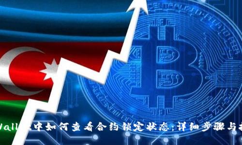 tpWallet中如何查看合约锁定状态：详细步骤与技巧