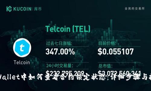 tpWallet中如何查看合约锁定状态：详细步骤与技巧