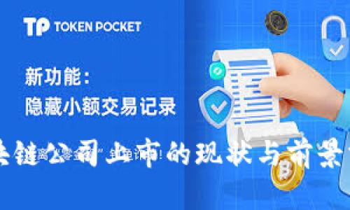 区块链公司上市的现状与前景分析