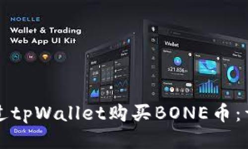 如何通过tpWallet购买BONE币：详细指南