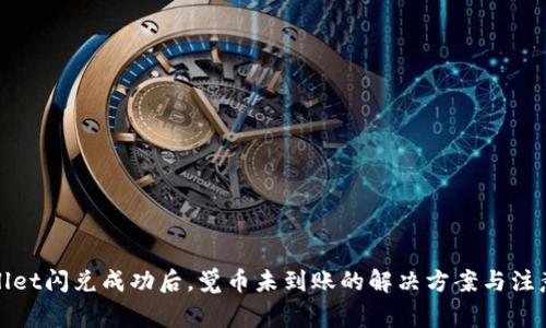 tpWallet闪兑成功后，觉币未到账的解决方案与注意事项