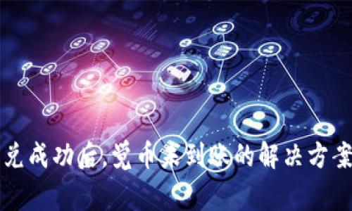 tpWallet闪兑成功后，觉币未到账的解决方案与注意事项