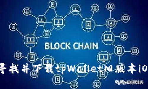 如何寻找并下载tpWallet旧版本iOS应用
