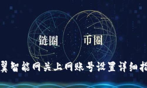 天翼智能网关上网账号设置详细指南